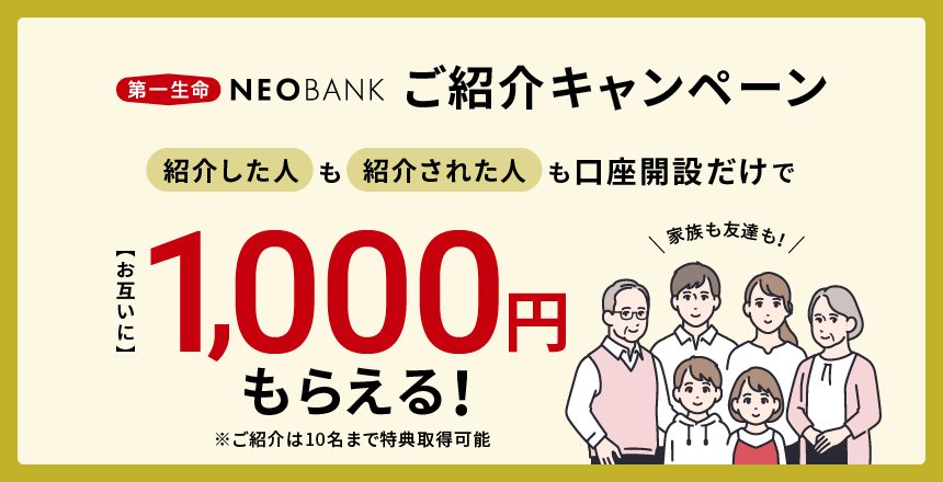 第一生命 NEOBANK ご紹介キャンペーン