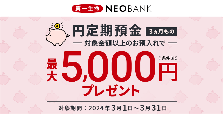 第一生命NEOBANK　円定期預金キャンペーン