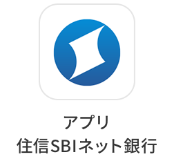 住信SBIネット銀行アプリ