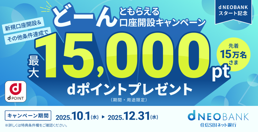 d NEOBANKスタート記念　dポイントどーんともらえる口座開設キャンペーン
