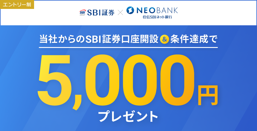 SBI証券口座開設優遇プログラム