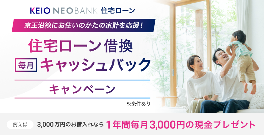 京王NEOBANK 住宅ローン借換キャッシュバックキャンペーン