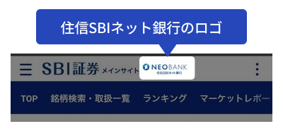 SBI証券WEBサイトログイン後のトップ画面上部に住信SBIネット銀行のロゴが表示