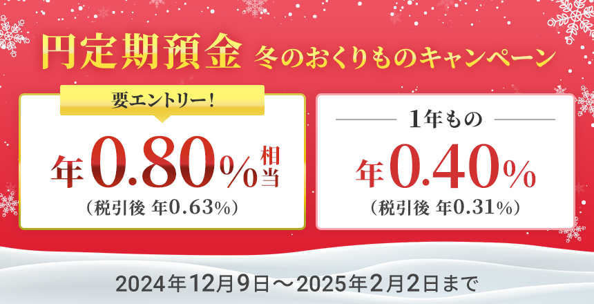 円定期預金特別金利キャンペーン開催