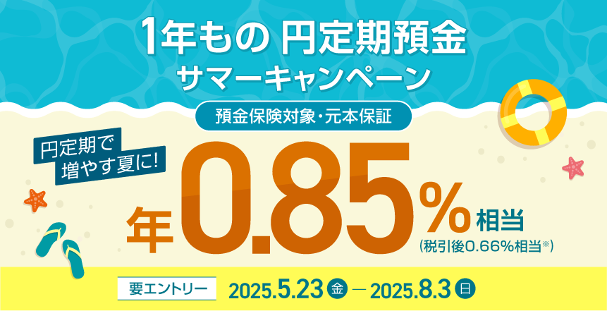 夏の円定期預金キャンペーン 年0.85%相当の現金を還元!