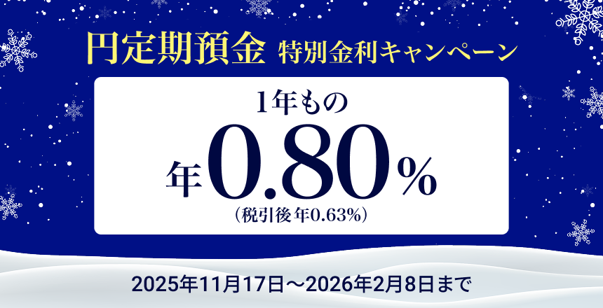 円定期預金 特別金利キャンペーン 金利1年もの 年0.80％（税引後0.63％） 