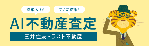 AI不動産査定 三井住友トラスト不動産