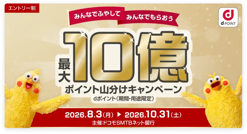 最大10億ポイント山分けキャンペーン