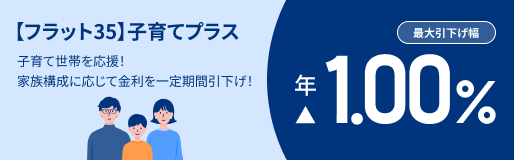 【フラット３５】子育てプラス