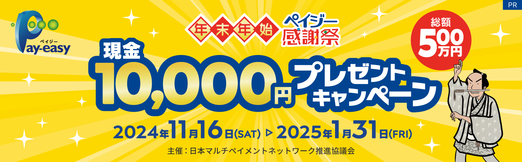 年末年始ペイジー感謝祭　現金10,000円プレゼントキャンペーン