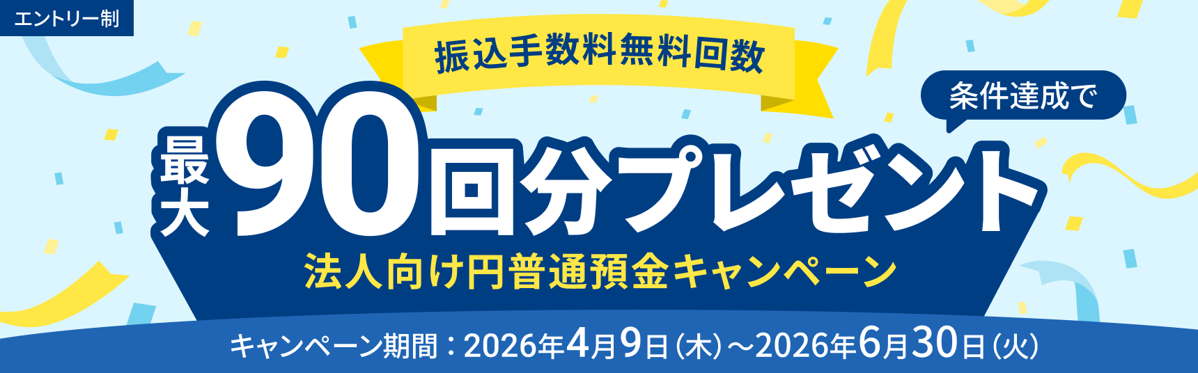 振込手数料無料回数 最大９０回分プレゼント