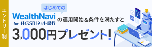 WealthNavi for 住信SBIネット銀行常設優遇プログラム
