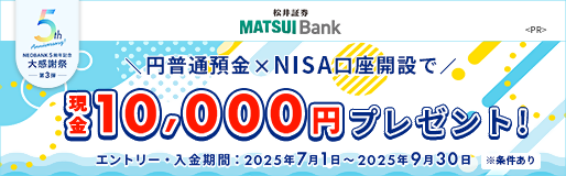 MATSUI Bank円普通預金&NISA口座開設で10,000円キャンペーン