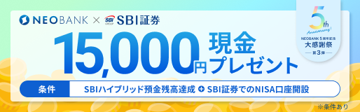 SBIハイブリッド預金&SBI証券でのNISA口座開設で最大15,000円プレゼントキャンペーン