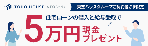 TOHO HOUSE NEOBANKキャンペーンバナー