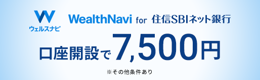 ロボアドトップにウェルスナビ社のバナーを追加（WealthNavi for 住信SBIネット銀行）