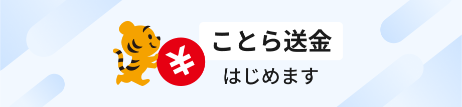 ことら送金はじめます