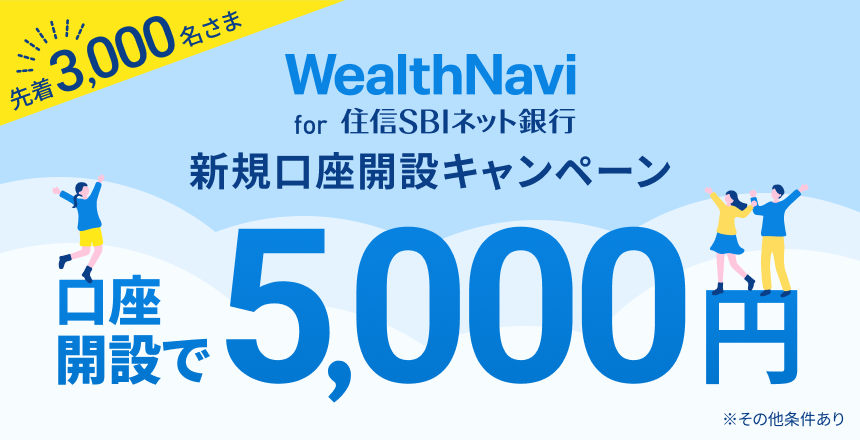「WealthNavi for 住信SBIネット銀行」新規口座開設キャンペーン