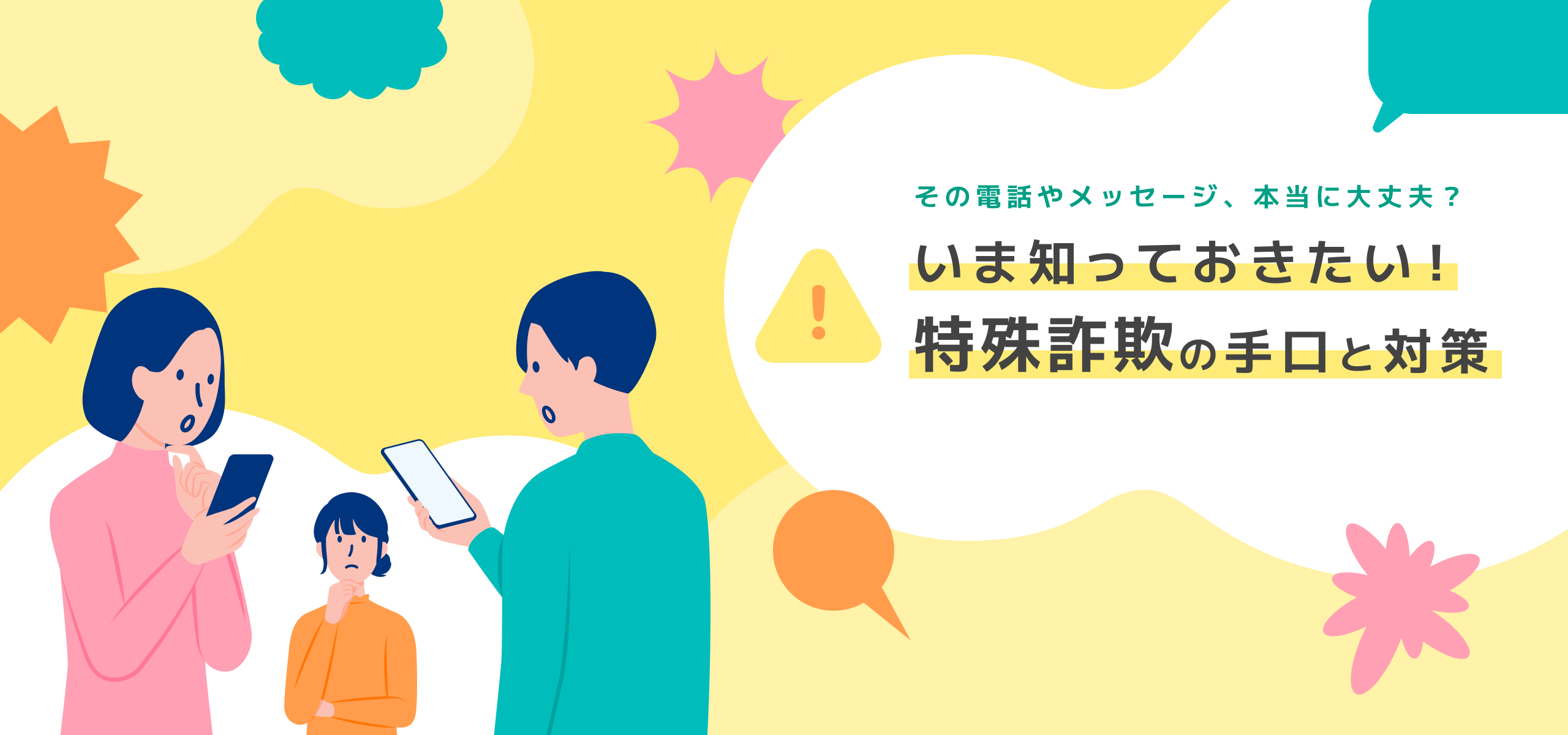 いま知っておきたい!特殊詐欺の手口と対策