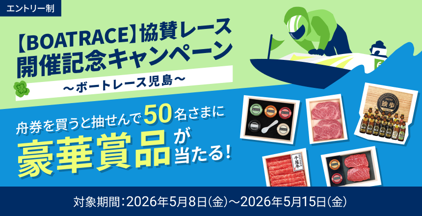 BOATRACE 協賛レース開催記念キャンペーン ボートレース児島