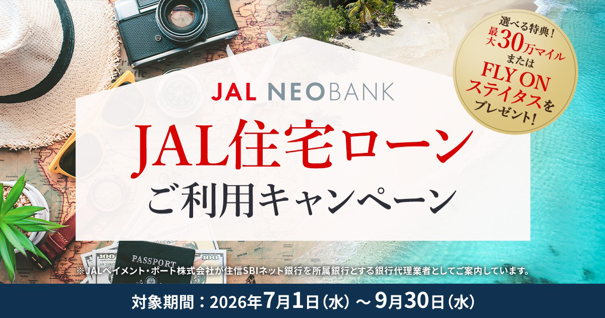 JAL住宅ローンご利用キャンペーン