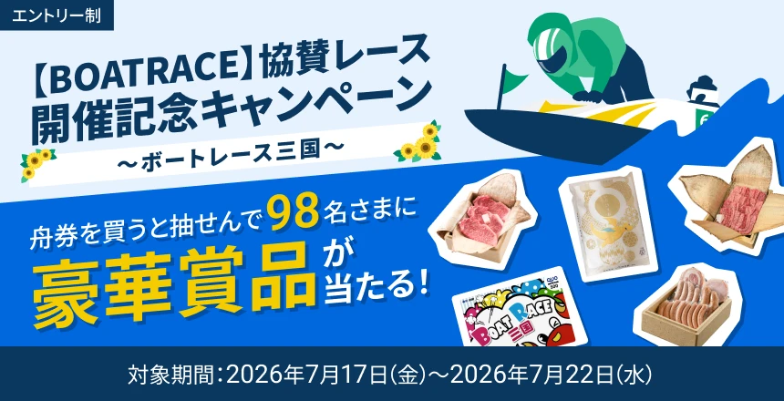 BOATRACE 協賛レース開催記念キャンペーン ボートレース三国