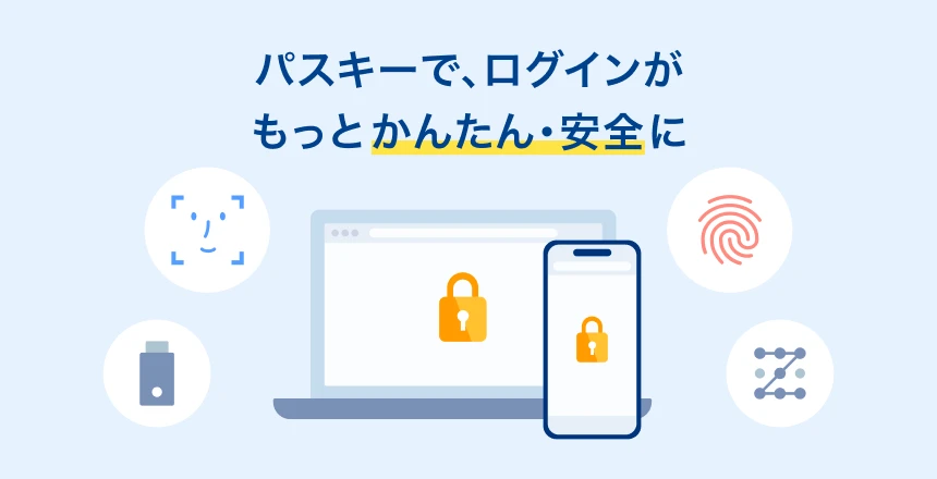 ブラウザでパスキーを使ってログインするイメージ。パソコンとスマートフォン、顔認証、指紋認証、パターン、セキュリティキーを表すアイコンが描かれている。