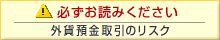 外貨預金のお取引に関するリスクはこちら