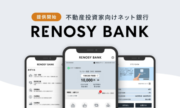 不動産投資家向けネット銀行RENOSY BANK提供開始