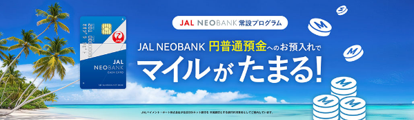 JAL NEOBANK常設プログラム　JAL NEOBANK円普通預金へのお預入れでマイルがたまる！
