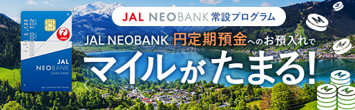 JAL NEOBANK円定期預金常設プログラム