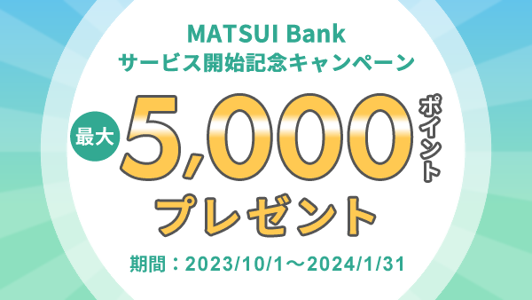 「MATSUI Bank開始記念キャンペーン」
