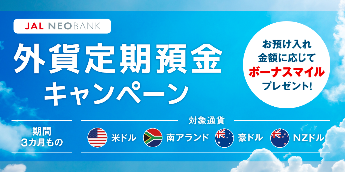 JAL NEOBANK 外貨定期預金キャンペーン