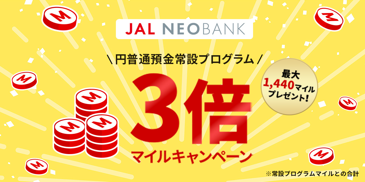JAL NEOBANK 円普通預金常設プログラム３倍マイルキャンペーン