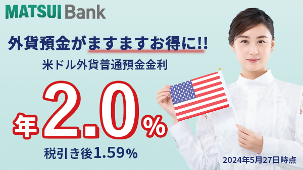米ドル外貨普通預金金利2.0%