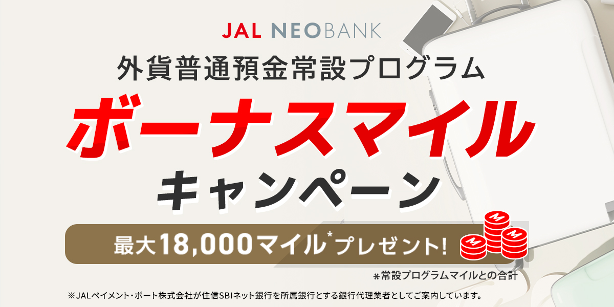 JAL NEOBANK 外貨普通預金常設プログラムボーナスマイルキャンペーン