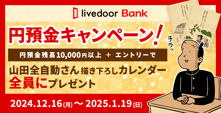 ライブドアバンク円預金キャンペーン！円預金残高10,000円以上＋エントリーで山田全自動さん書き下ろしカレンダー全員にプレゼント