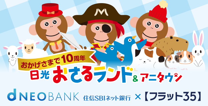 10周年記念、日光おさるランド＆アニタウン（日光さる軍団）とのタイアップ実施