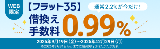 【フラット３５】借換え応援キャンペーン
