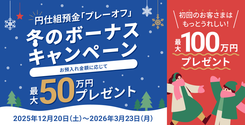 円仕組預金「プレーオフ」冬のボーナスキャンペーン お預入れ金額に応じて最大50万円プレゼント