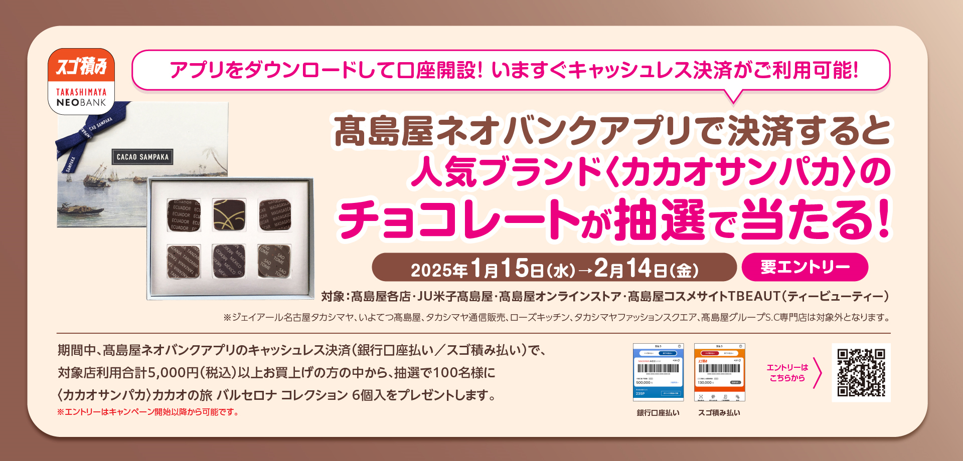 高島屋ネオバンクアプリで決済すると〈カカオサンパカ〉のチョコレートが抽選で当たる！キャンペーン