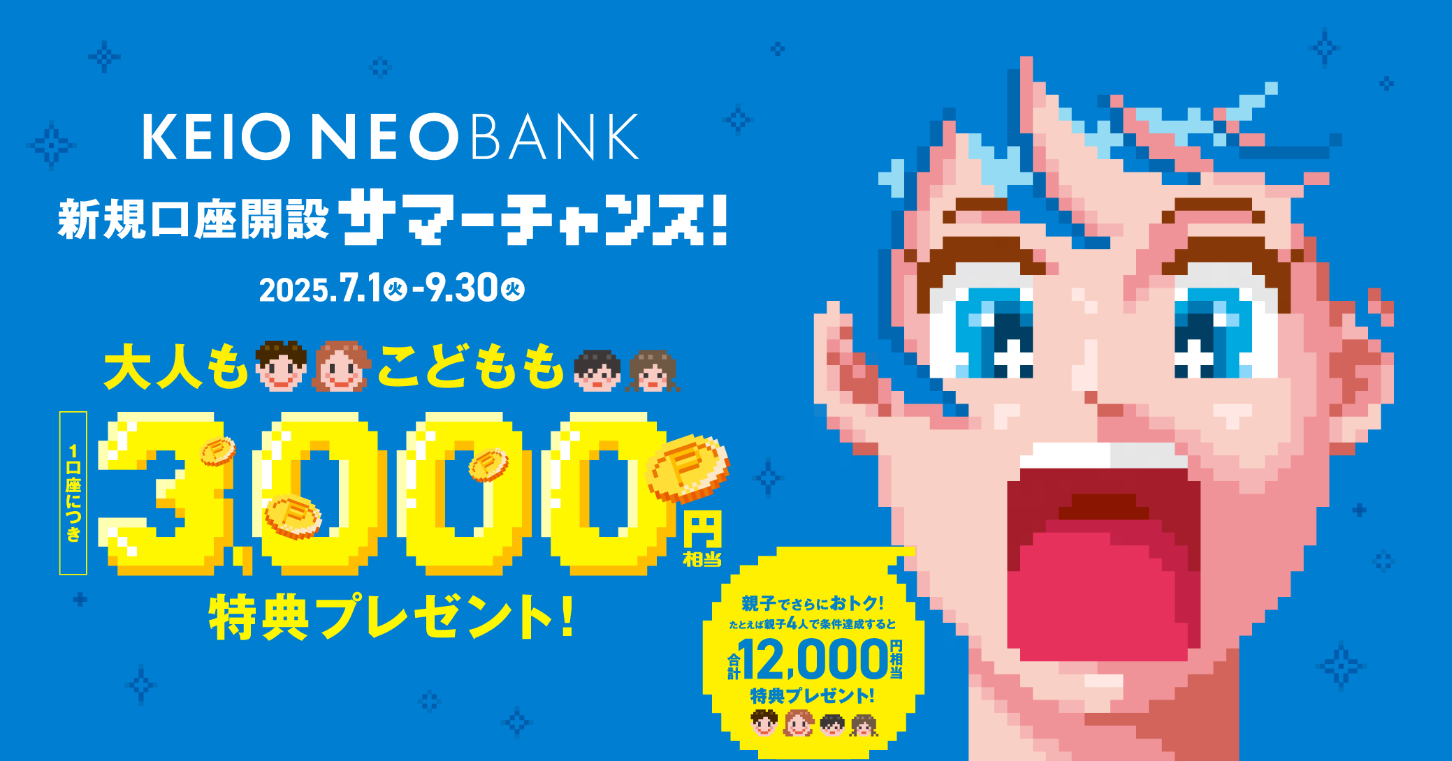 京王NEOBANK 新規口座開設サマーチャンス