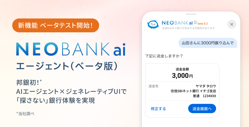 新機能 ベータテスト開始! NEOBANKaiエージェント(ベータ版)邦銀初AIエージェント×ジェネレーティブUIで「探さない」銀行体験を実現