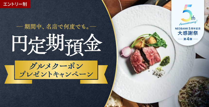 円定期預金グルメクーポンプレゼントキャンペーン