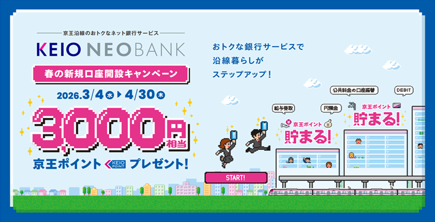 KEIO NEOBANK 春の新規口座開設キャンペーン　条件達成で3,000円相当の京王ポイントプレゼント