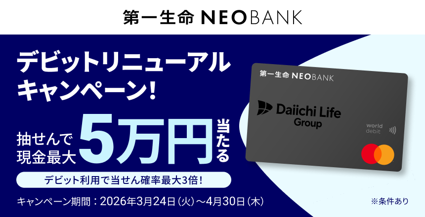 第一生命NEOBANK デビットリニューアルキャンペーン 抽せんで現金最大5万円当たる！デビット利用で当せん確率最大3倍！