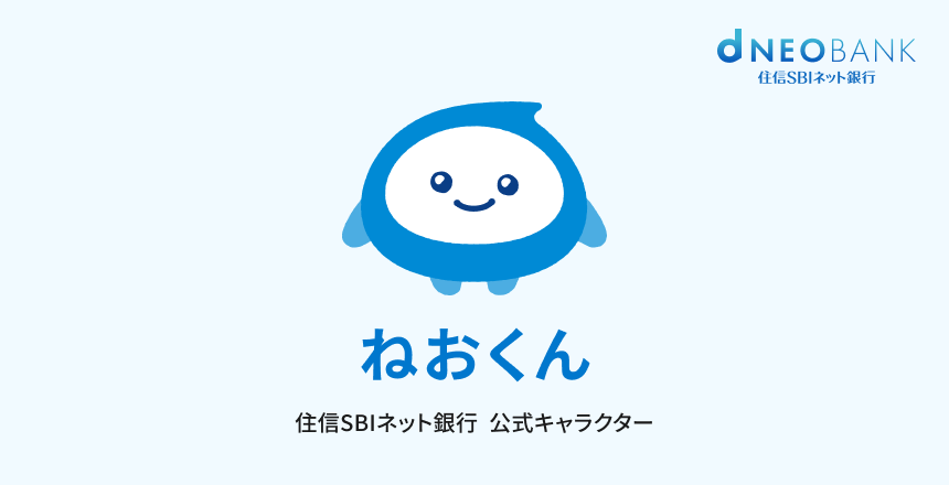 住信SBIネット銀行の公式キャラクター「ねおくん」