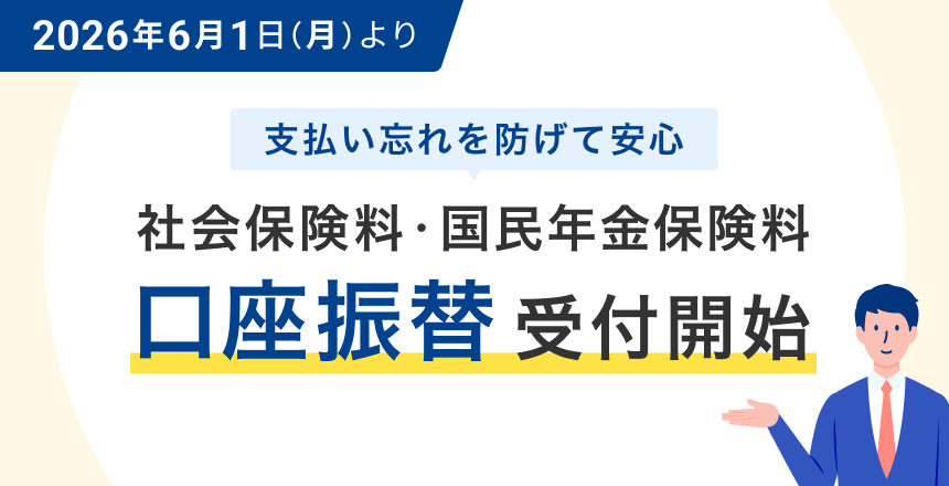 2026年6月1日(月)より社会保険料・国民年金保険料の口座振替の受付を開始します