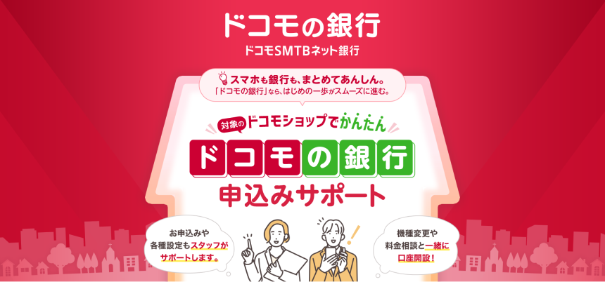 ドコモの銀行 ドコモSMTBネット銀行 申込みサポート