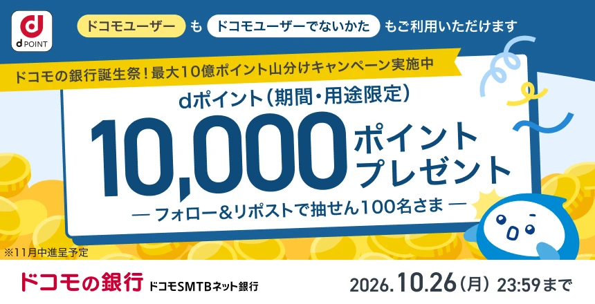 フォロー&リポストで、抽せんでdポイント(期間・用途限定)10,000ポイントプレゼント